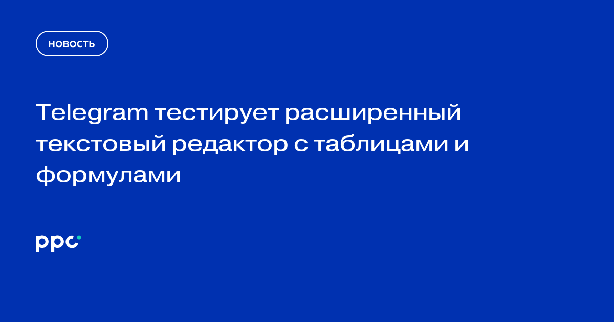 Telegram тестирует расширенный текстовый редактор с таблицами и формулами