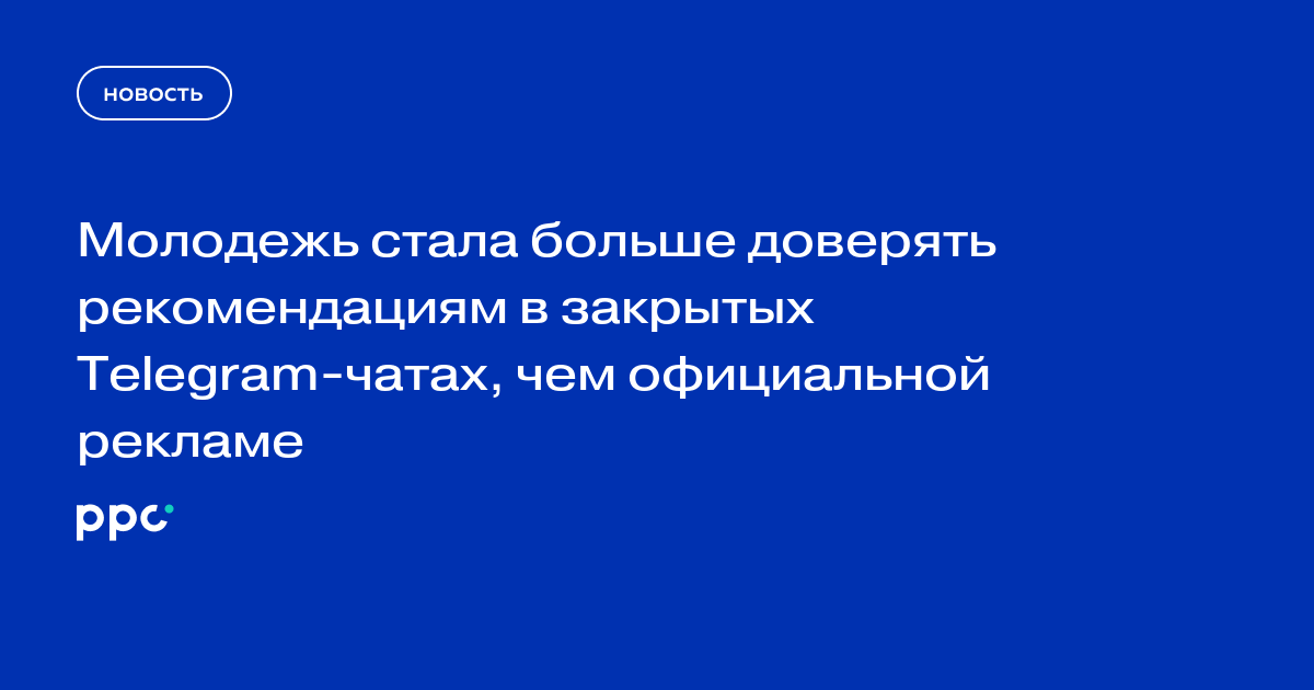 Молодежь стала больше доверять рекомендациям в закрытых Telegram-чатах, чем официальной рекламе