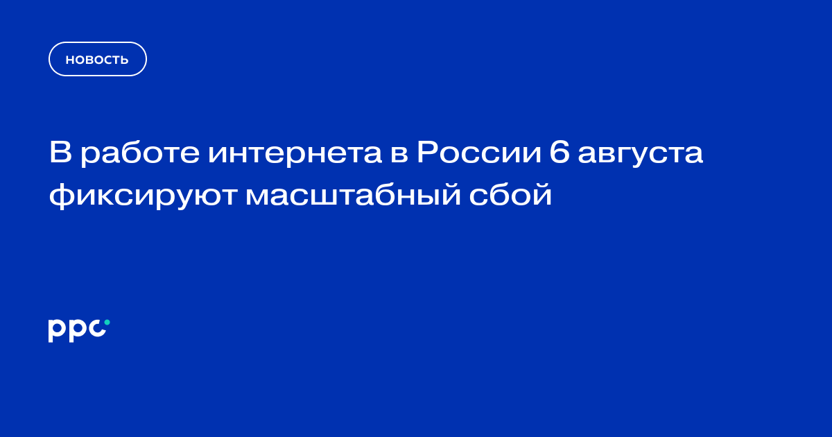 В работе интернета в России 6 августа фиксируют масштабный сбой