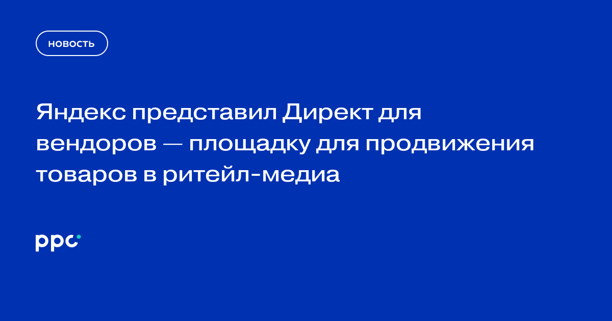 Яндекс представил Директ для вендоров — площадку для продвижения товаров в ритейл-медиа
