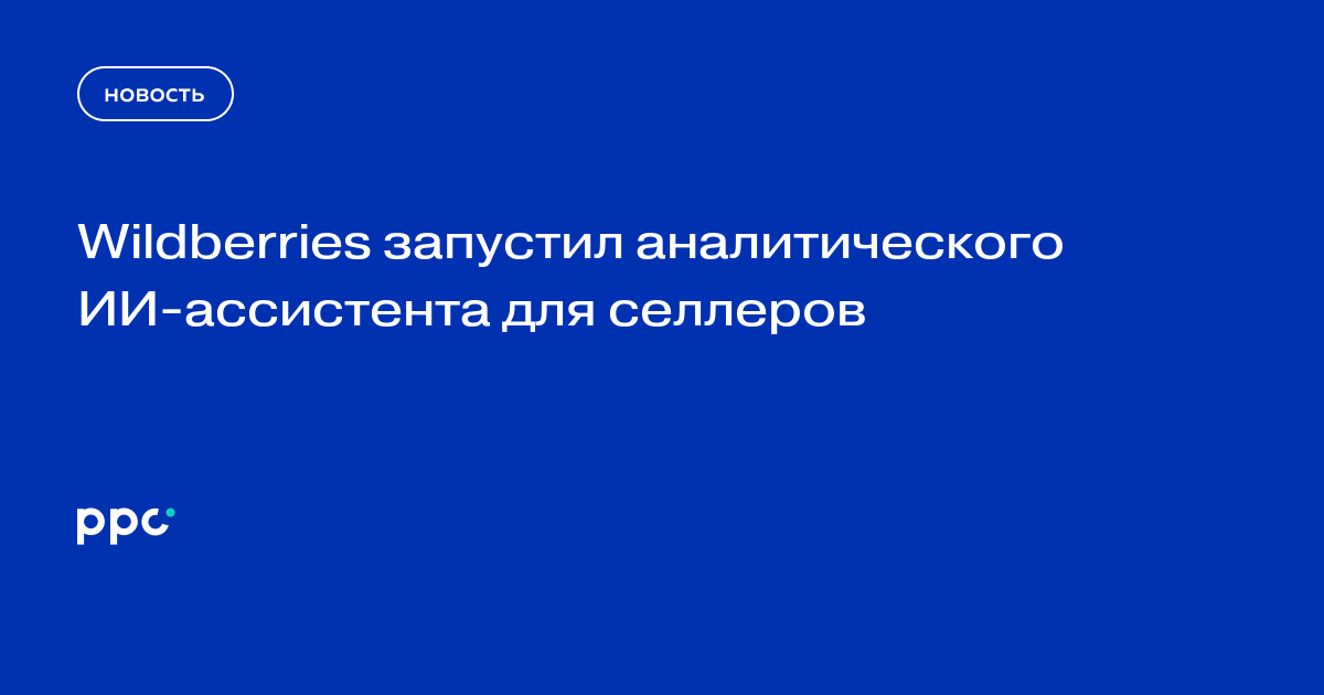 Wildberries запустил аналитического ИИ-ассистента для селлеров