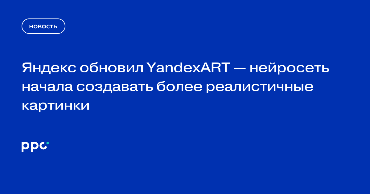 Яндекс обновил YandexART — нейросеть начала создавать более реалистичные картинки