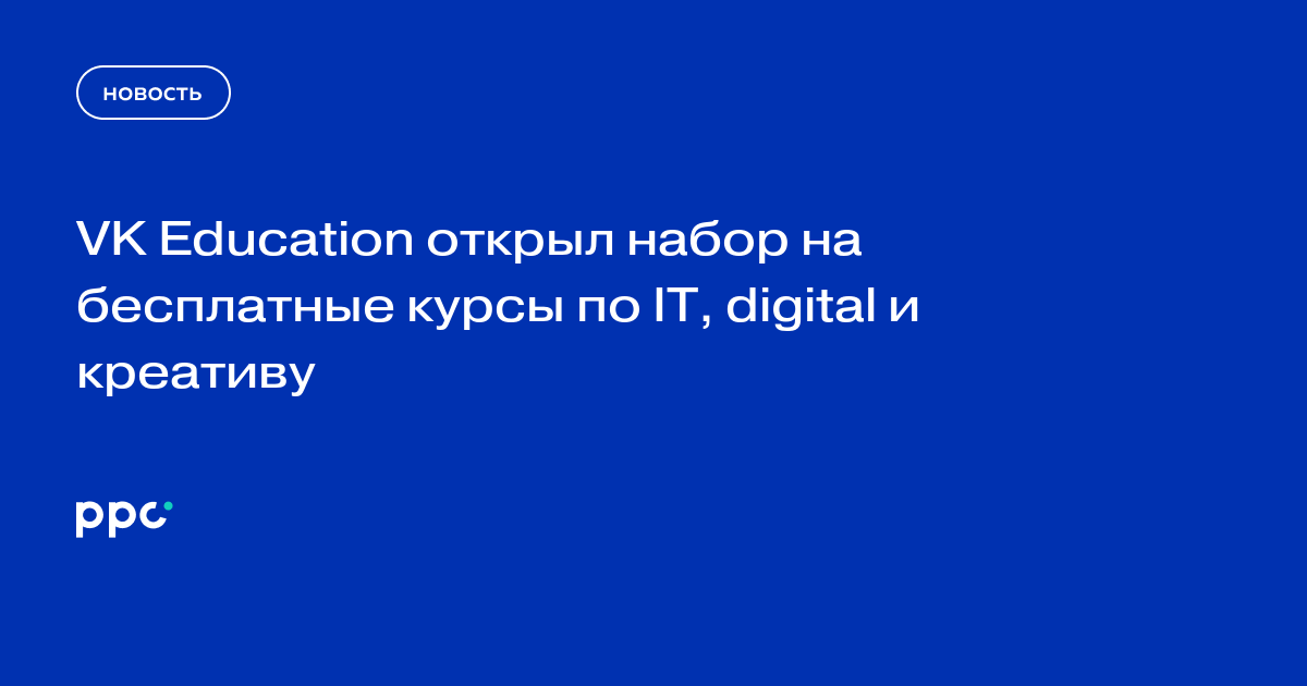 VK Education запускает 22 бесплатных курса по IT, digital и креативу