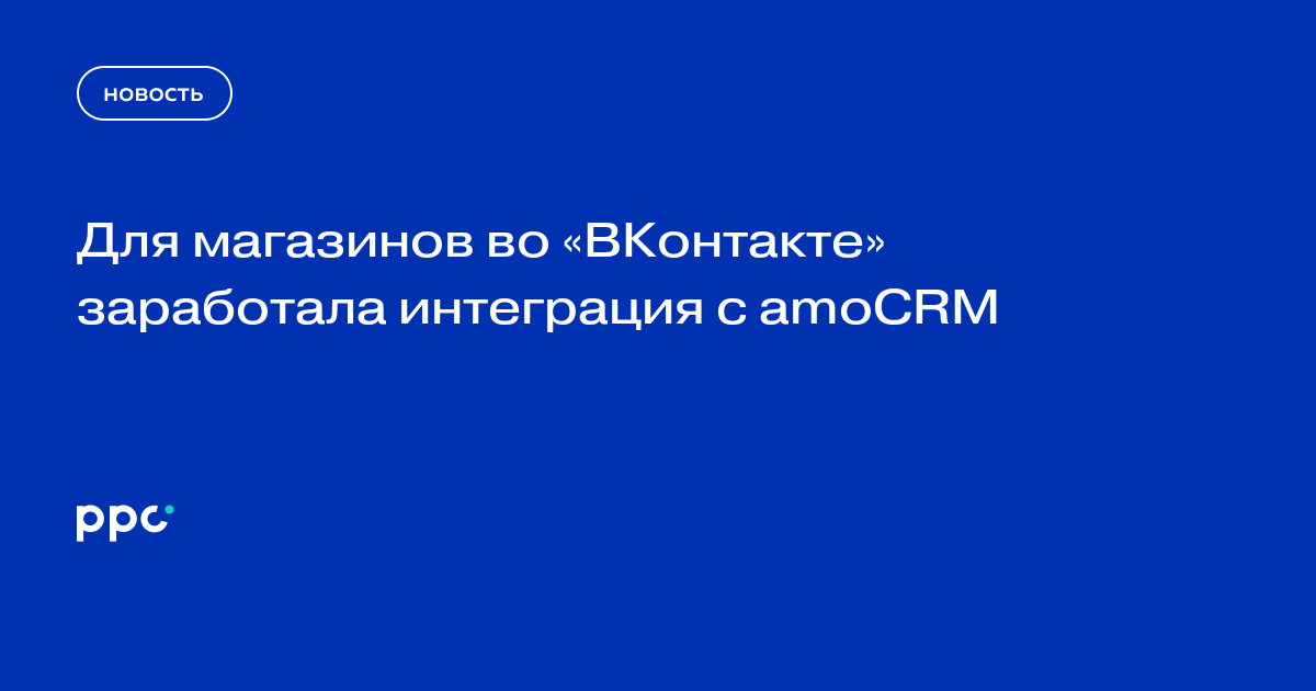 Для магазинов во «ВКонтакте» заработала интеграция с amoCRM