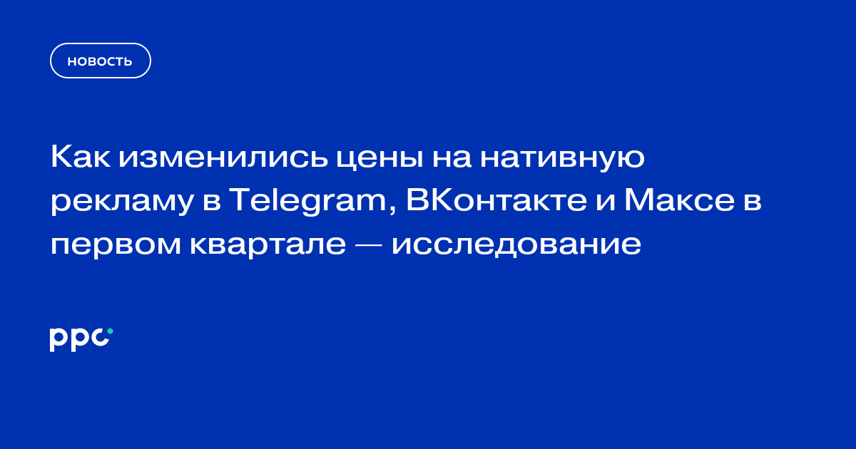 Как изменились цены на нативную рекламу в Telegram, ВКонтакте и Максе в первом квартале — исследование