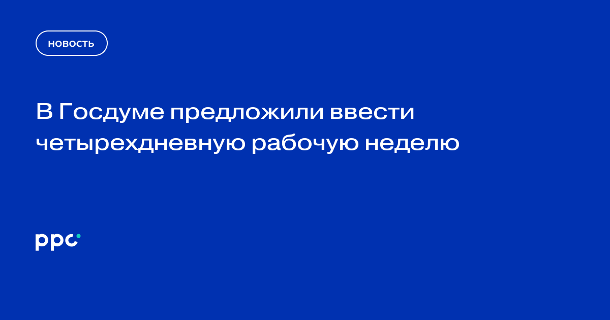 В Госдуме предложили ввести четырехдневную рабочую неделю