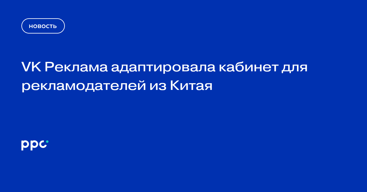 VK Реклама адаптировала кабинет для рекламодателей из Китая