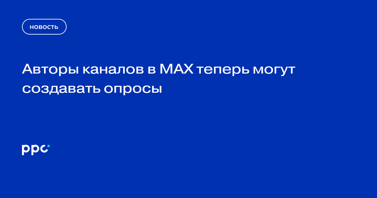 Авторы каналов в MAX теперь могут создавать опросы