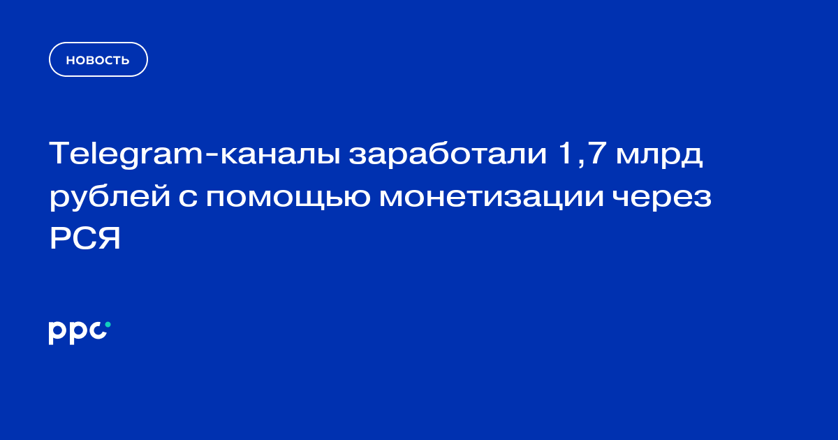 Telegram-каналы заработали 1,7 млрд рублей с помощью монетизации через РСЯ