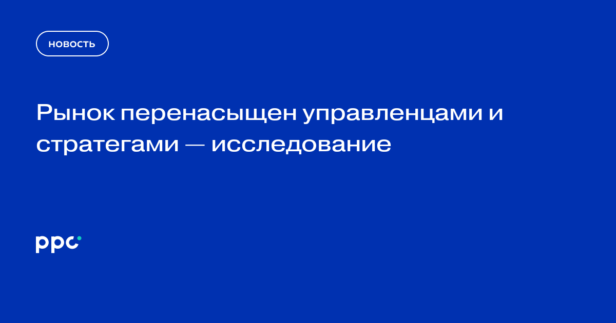 Рынок перенасыщен управленцами и стратегами — исследование