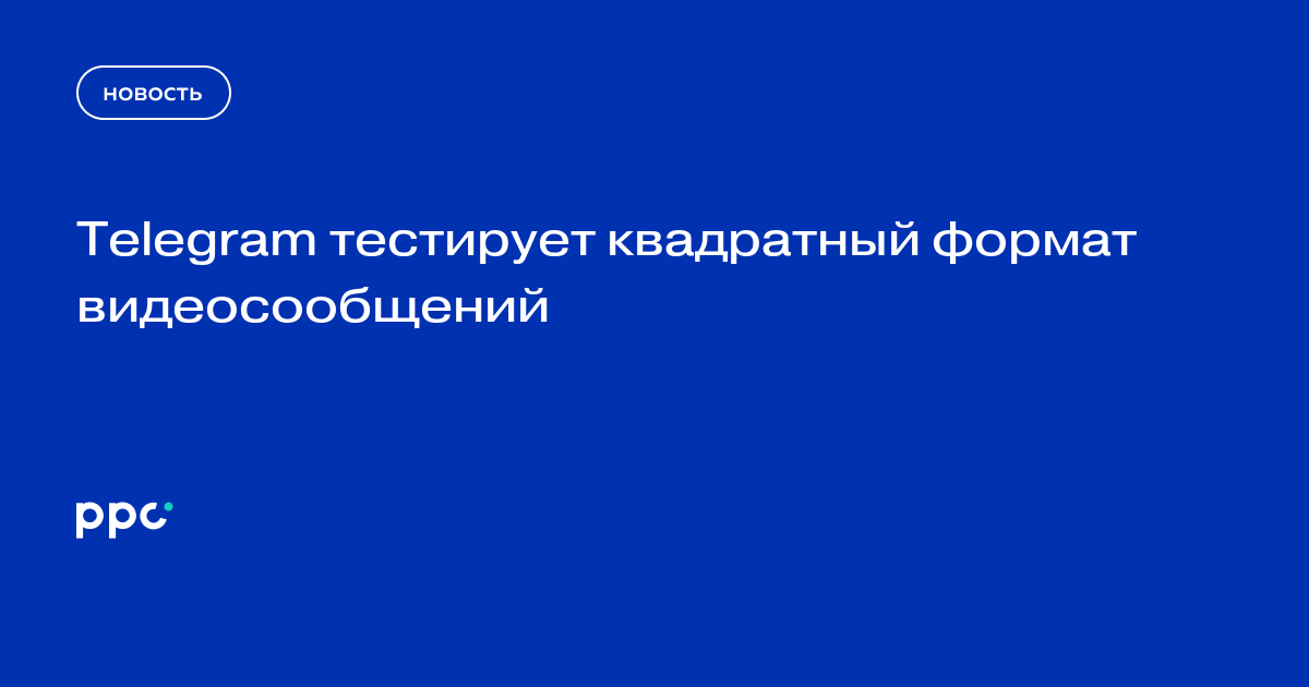 Telegram тестирует квадратный формат видеосообщений