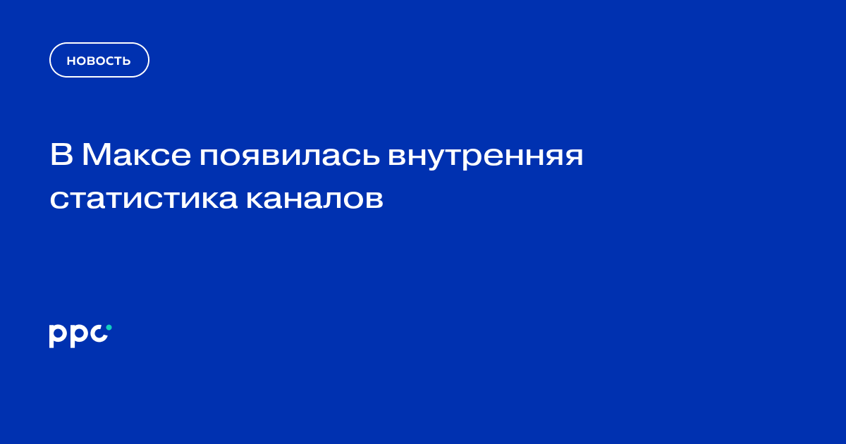 В Максе появилась внутренняя статистика каналов