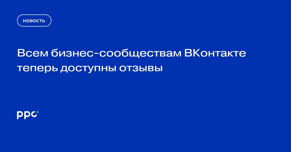 Всем бизнес-сообществам ВКонтакте теперь доступны отзывы