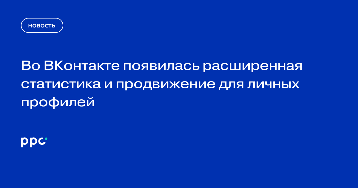 Во ВКонтакте появилась расширенная статистика и продвижение для личных профилей
