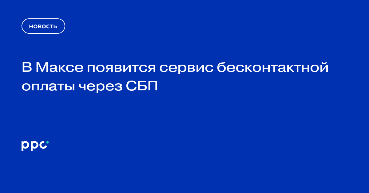 В Максе появится сервис бесконтактной оплаты через СБП