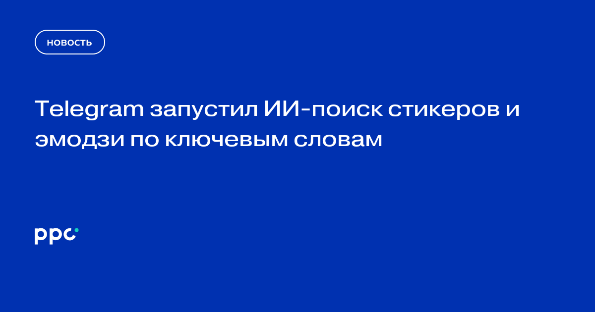 Telegram запустил ИИ-поиск стикеров и эмодзи по ключевым словам