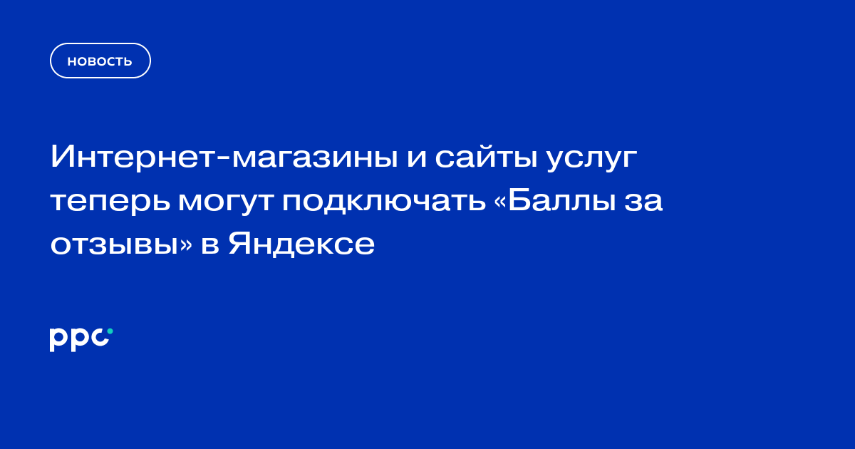 Интернет-магазины и сайты услуг теперь могут подключать «Баллы за отзывы» в Яндексе