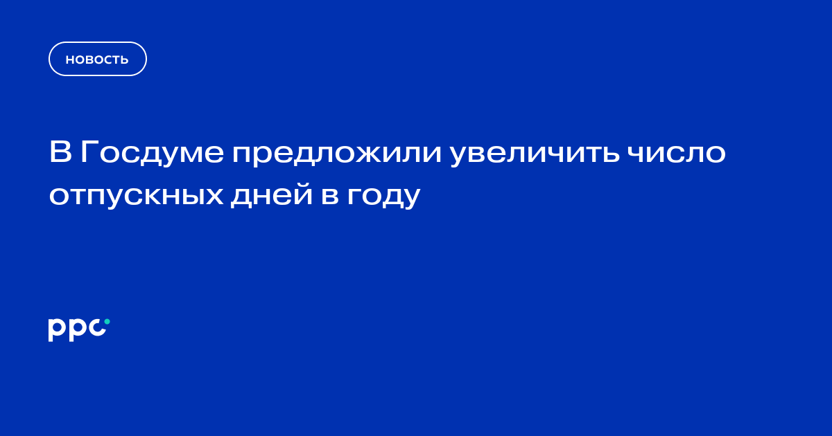 В Госдуме предложили увеличить число отпускных дней в году