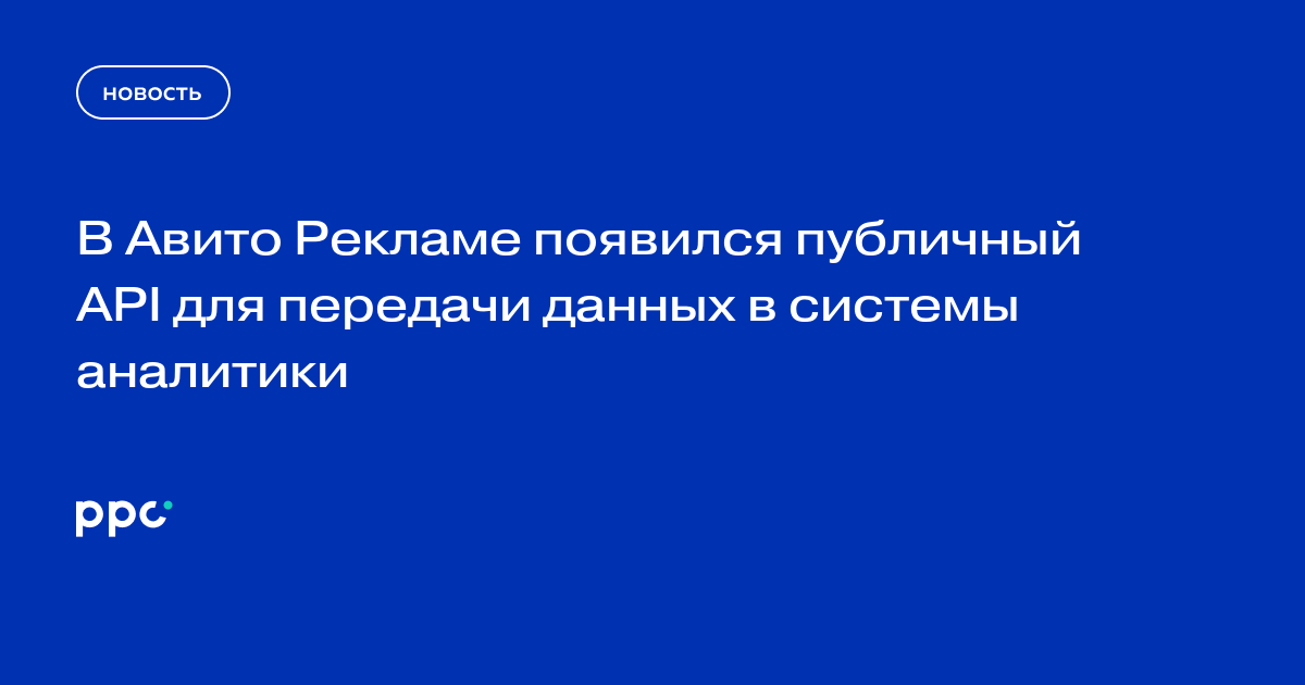 В Авито Рекламе появился публичный API для передачи данных в системы аналитики