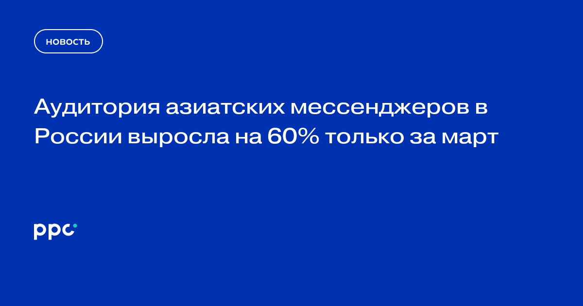 Аудитория азиатских мессенджеров в России выросла на 60% только за март