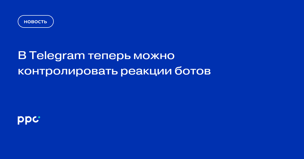 В Telegram теперь можно контролировать реакции ботов