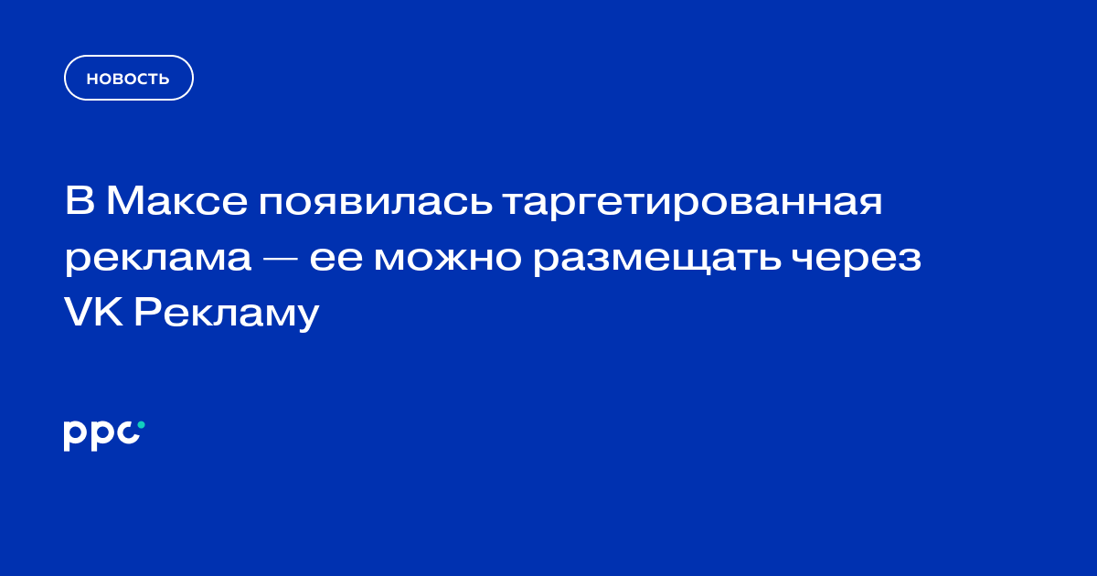 В Максе появилась таргетированная реклама — ее можно размещать через VK Рекламу