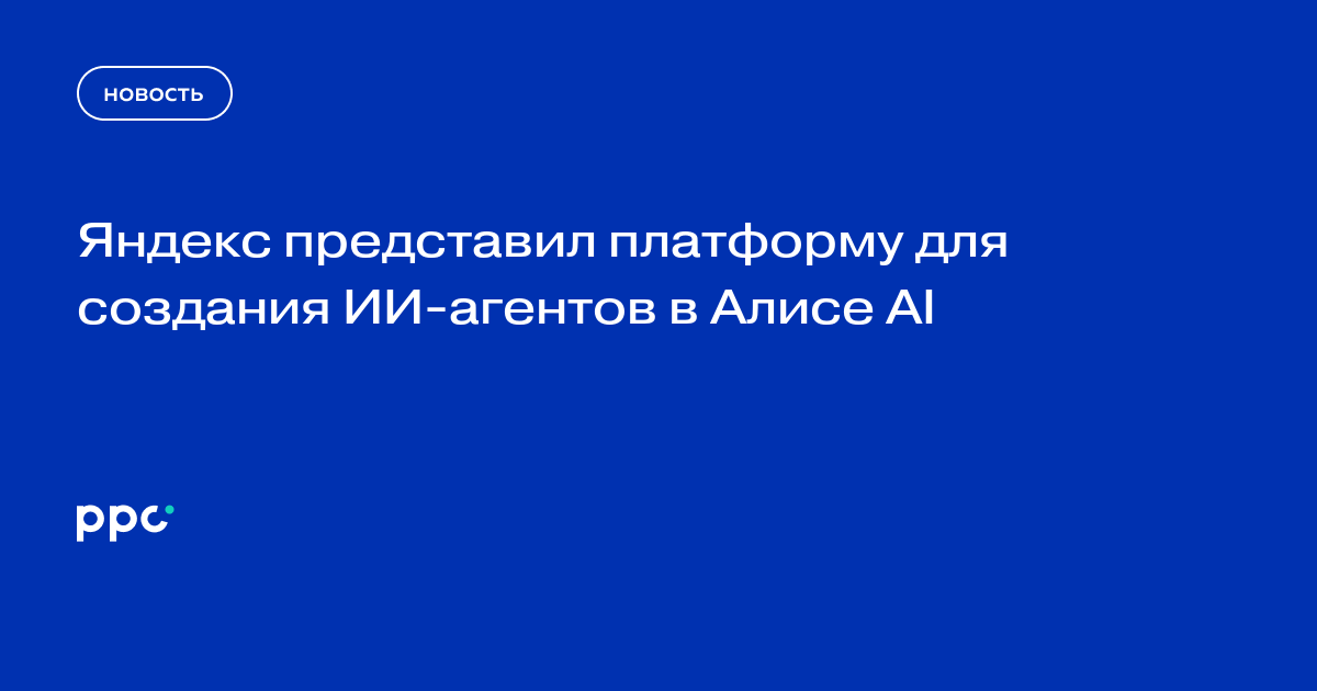 Яндекс представил платформу для создания ИИ-агентов в Алисе AI