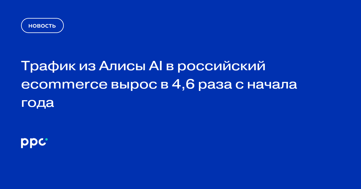 Трафик из Алисы AI в российский ecommerce вырос в 4,6 раза с начала года