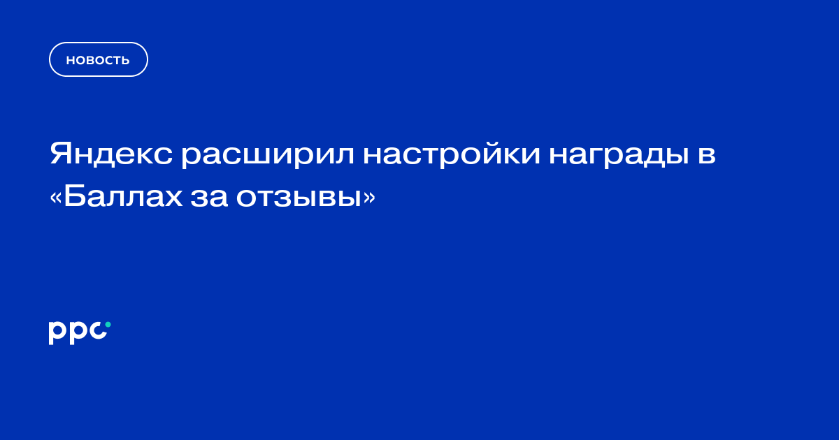 Яндекс расширил настройки награды в «Баллах за отзывы»