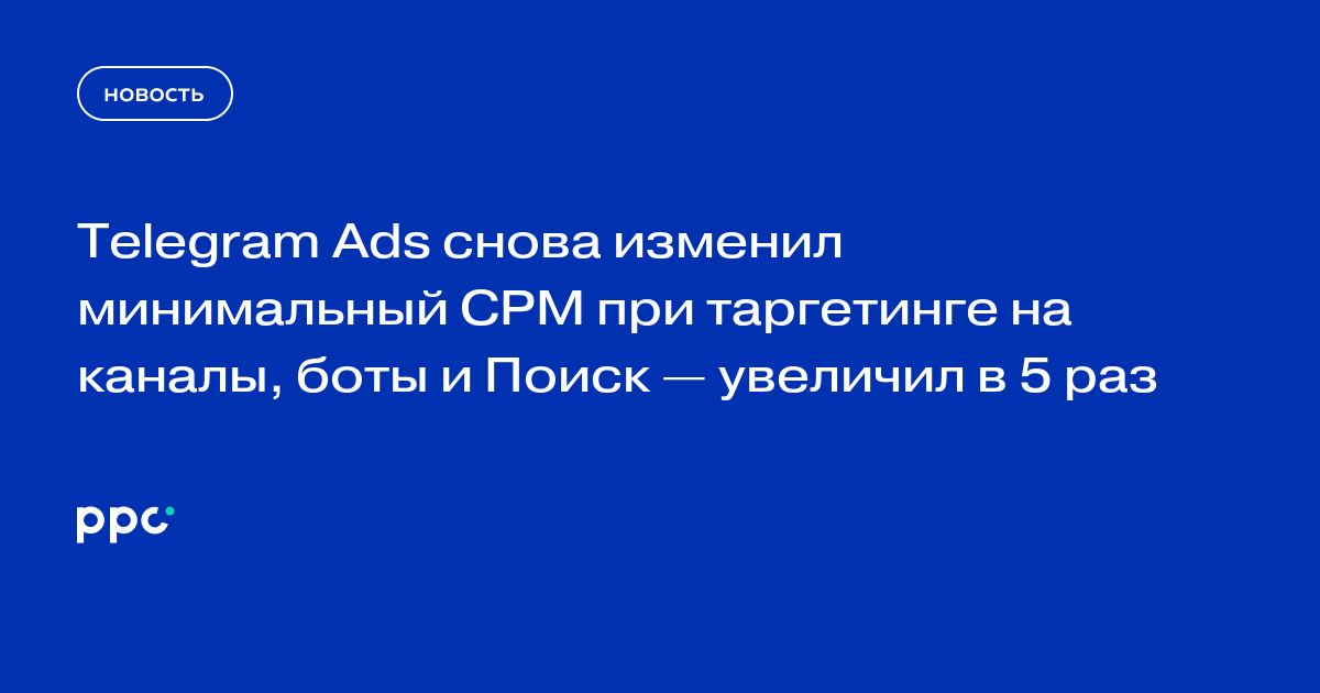 Telegram Ads снова изменил минимальный CPM при таргетинге на каналы, боты и Поиск — увеличил в 5 раз