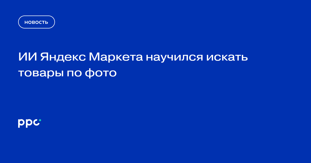 ИИ Яндекс Маркета научился искать товары по фото