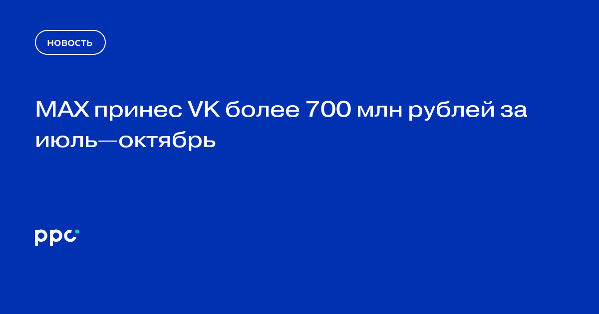 MAX принес VK более 700 млн рублей за июль—октябрь