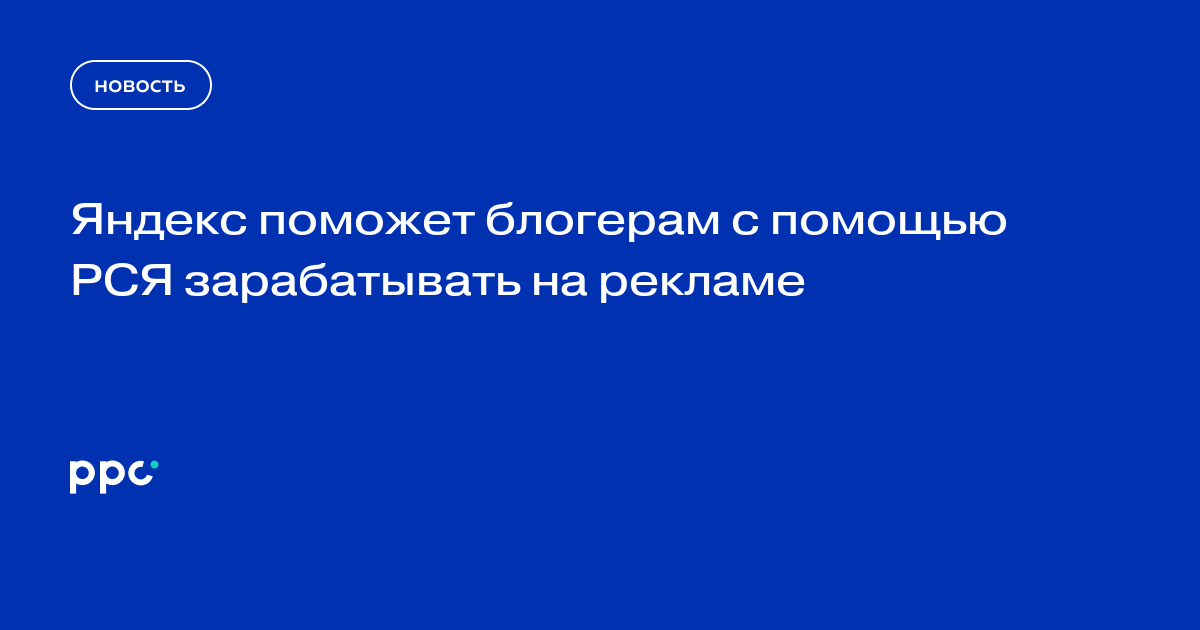 Яндекс поможет блогерам с помощью РСЯ зарабатывать на рекламе