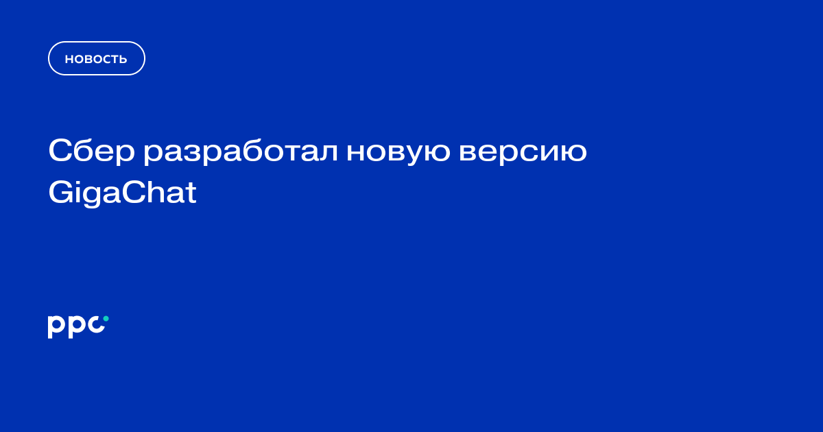 Сбер разработал новую версию GigaChat