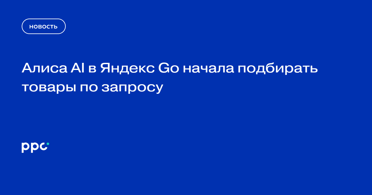 Алиса AI в Яндекс Go начала подбирать товары по запросу