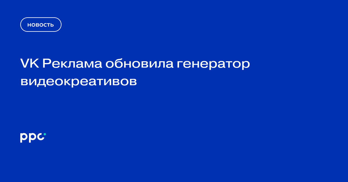 VK Реклама обновила генератор видеокреативов