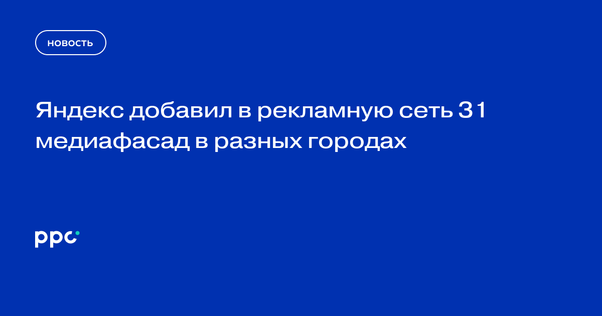 Яндекс добавил в рекламную сеть 31 медиафасад в разных городах