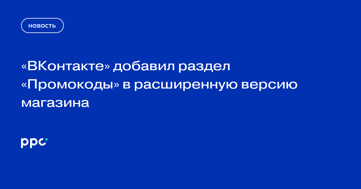 «ВКонтакте» добавил раздел «Промокоды» в расширенную версию магазина