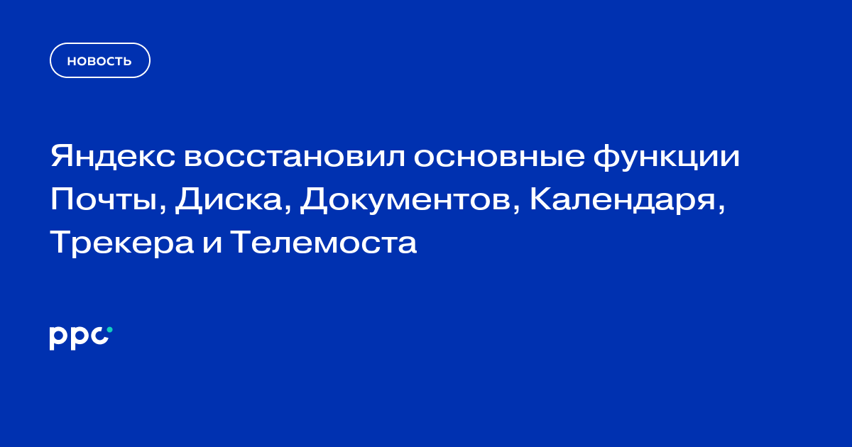 Яндекс восстановил основные функции Почты, Диска, Документов, Календаря, Трекера и Телемоста