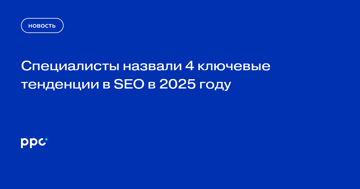 Специалисты назвали 4 ключевые тенденции в SEO в 2025 году