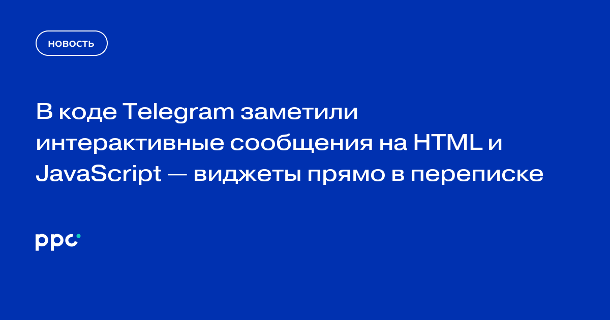 В коде Telegram заметили интерактивные сообщения на HTML и JavaScript — виджеты прямо в переписке