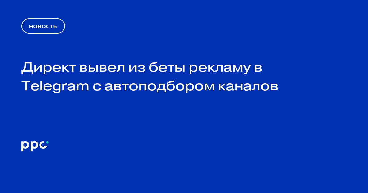 Директ вывел из беты рекламу в Telegram с автоподбором каналов