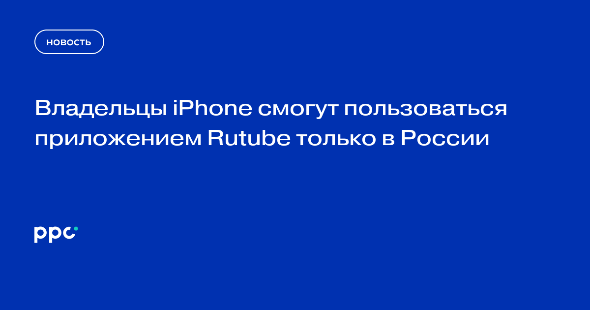 Владельцы iPhone смогут пользоваться приложением Rutube только в России