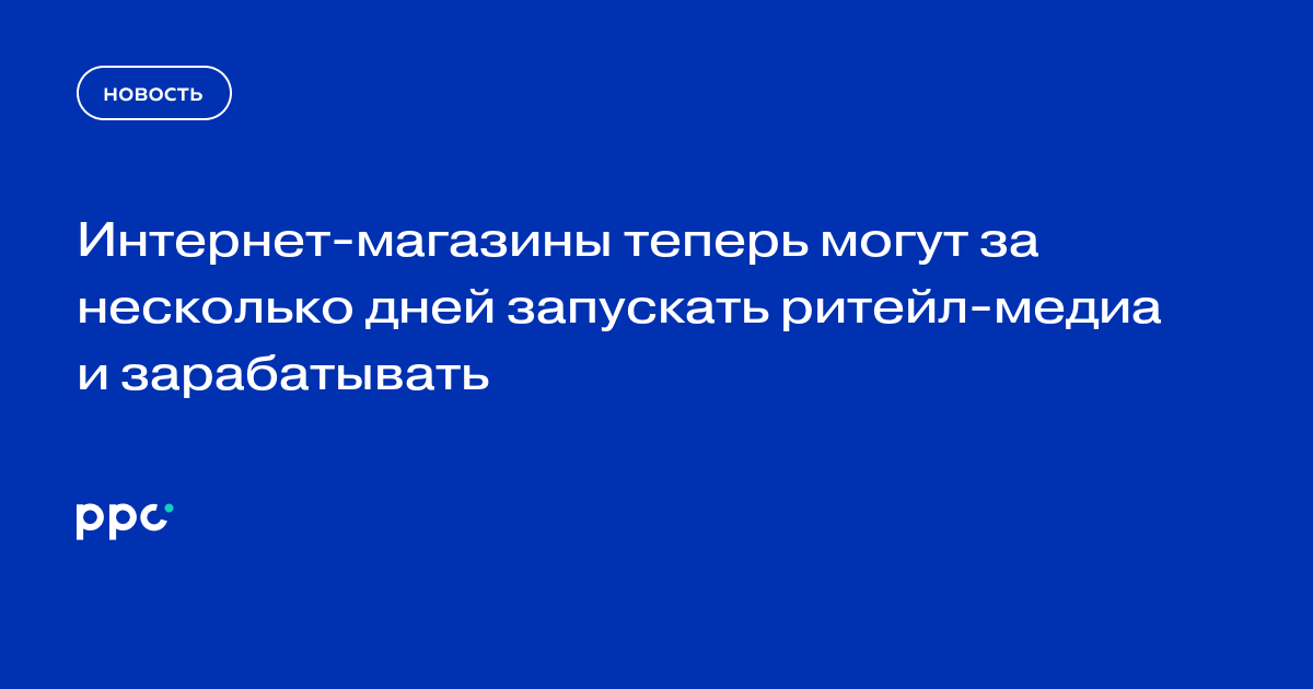 Интернет-магазины теперь могут за несколько дней запускать ритейл-медиа и зарабатывать