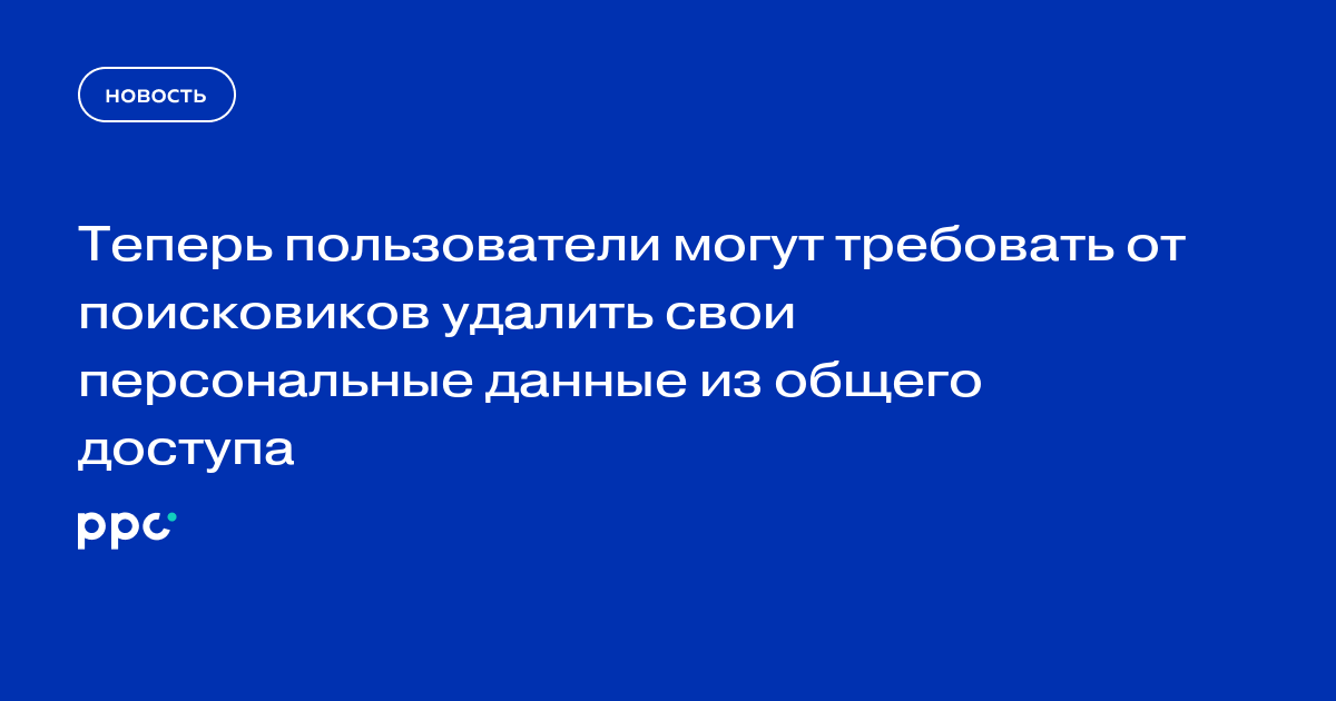 Поисковики обязаны обеспечивать россиянам «право на забвение» в интернете