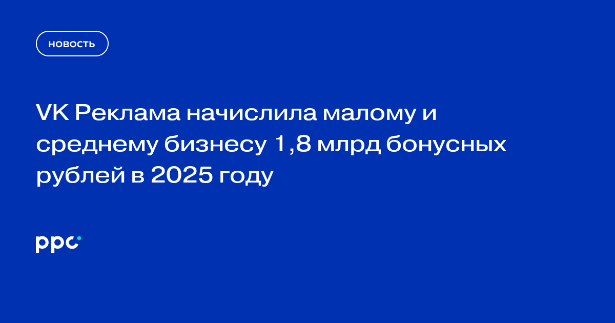 VK Реклама начислила малому и среднему бизнесу 1,8 млрд бонусных рублей в 2025 году