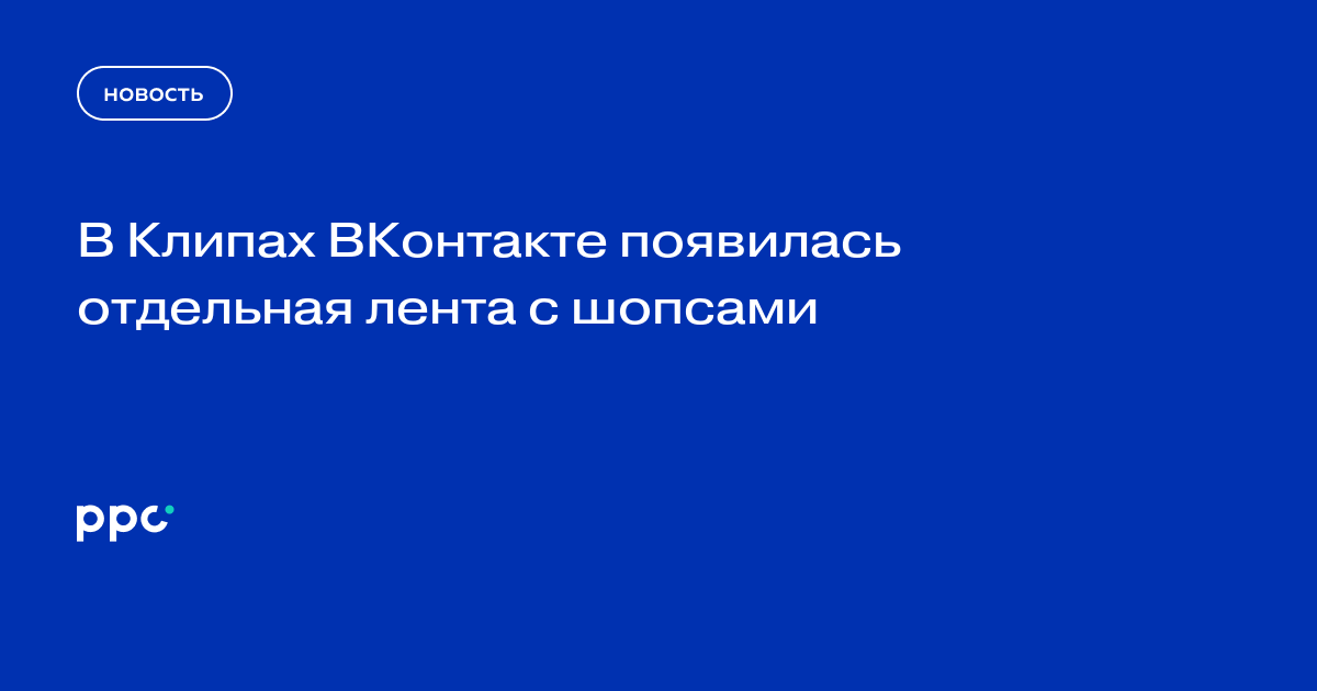 В Клипах ВКонтакте появилась отдельная лента с шопсами