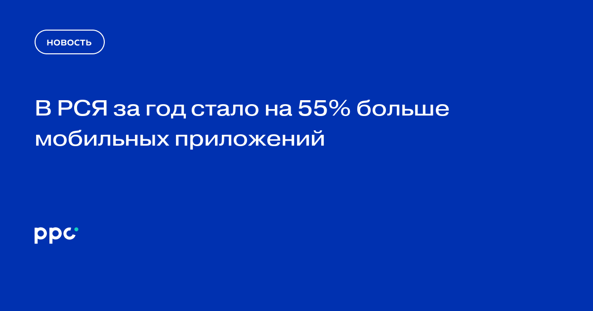В РСЯ за год стало на 55% больше мобильных приложений