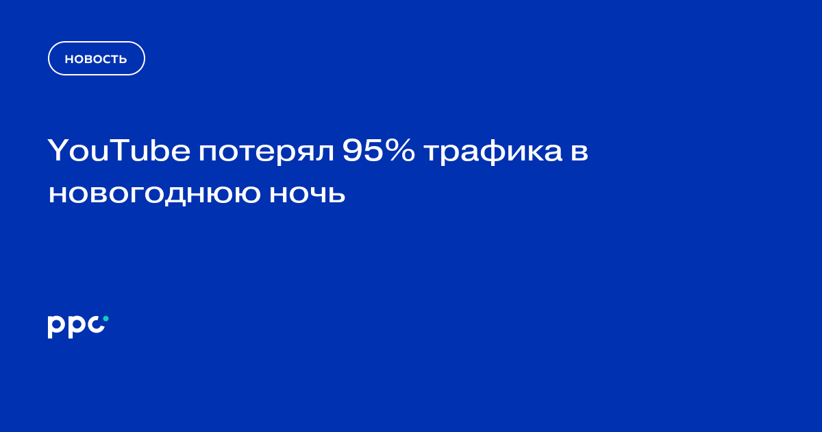 YouTube потерял 95% трафика в новогоднюю ночь