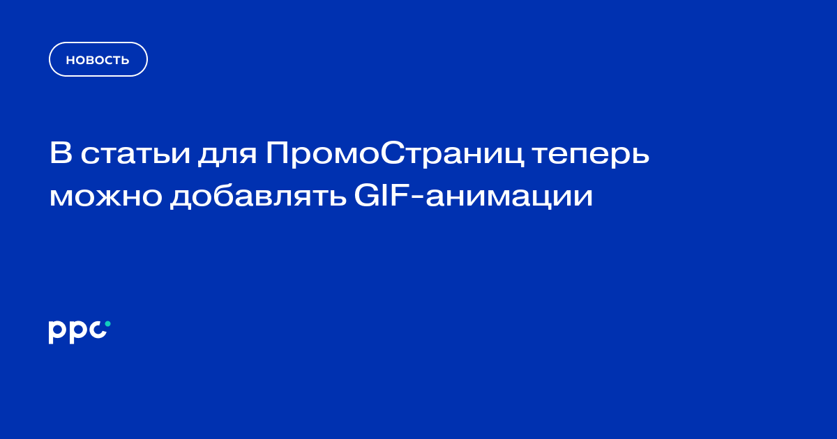 В статьи для ПромоСтраниц теперь можно добавлять GIF-анимации